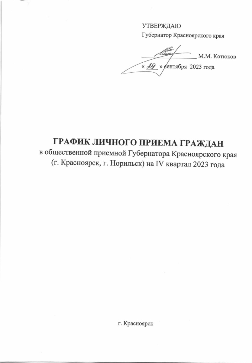 ГРАФИК личного приема граждан в общественной приемной Губернатора Красноярского края в г. Красноярске на IV квартал 2023 года